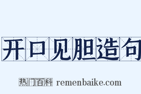 开口见胆造句是什么意思的图片